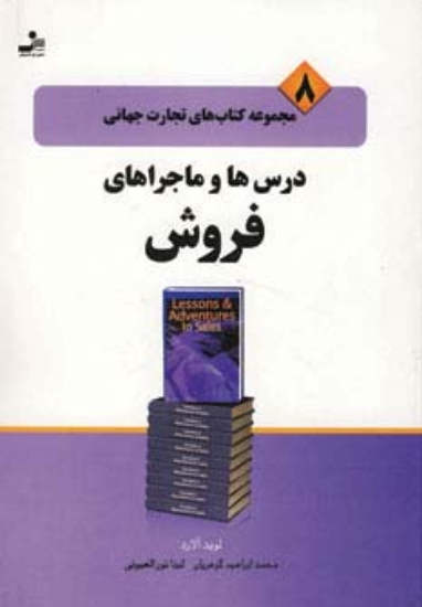 تصویر  تجارت جهانی 8 (درس ها و ماجراهای فروش)